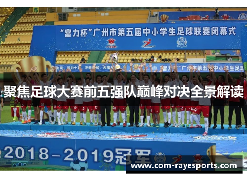 聚焦足球大赛前五强队巅峰对决全景解读 聚焦足球大赛前五强队巅峰对决全景解读
