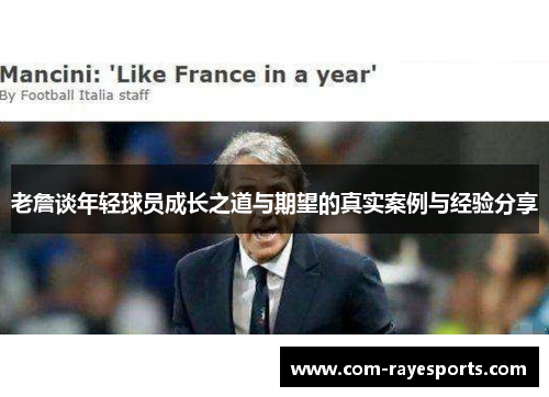 老詹谈年轻球员成长之道与期望的真实案例与经验分享