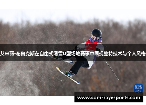 艾米丽·布鲁克斯在自由式滑雪U型场地赛事中展现独特技术与个人风格 艾米丽·布鲁克斯在自由式滑雪U型场地赛事中展现独特技术与个人风格