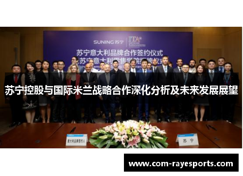 苏宁控股与国际米兰战略合作深化分析及未来发展展望 苏宁控股与国际米兰战略合作深化分析及未来发展展望