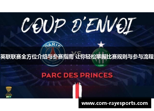 英联联赛全方位介绍与参赛指南 让你轻松掌握比赛规则与参与流程