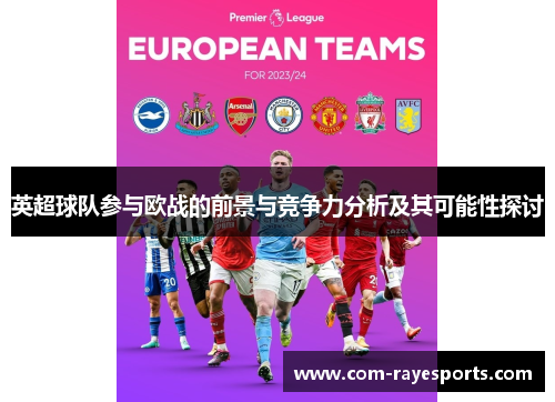 英超球队参与欧战的前景与竞争力分析及其可能性探讨 英超球队参与欧战的前景与竞争力分析及其可能性探讨