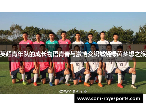 英超青年队的成长物语青春与激情交织燃烧绿茵梦想之旅 英超青年队的成长物语青春与激情交织燃烧绿茵梦想之旅