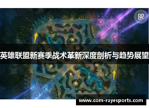 英雄联盟新赛季战术革新深度剖析与趋势展望 英雄联盟新赛季战术革新深度剖析与趋势展望