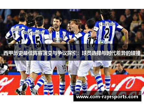 西甲历史最佳阵容演变与争议探索:球员选择与时代差异的碰撞 西甲历史最佳阵容演变与争议探索:球员选择与时代差异的碰撞