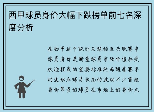 西甲球员身价大幅下跌榜单前七名深度分析 西甲球员身价大幅下跌榜单前七名深度分析