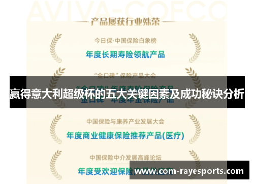 赢得意大利超级杯的五大关键因素及成功秘诀分析