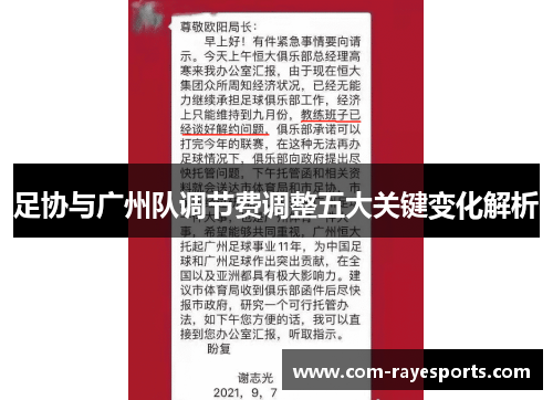 足协与广州队调节费调整五大关键变化解析 足协与广州队调节费调整五大关键变化解析