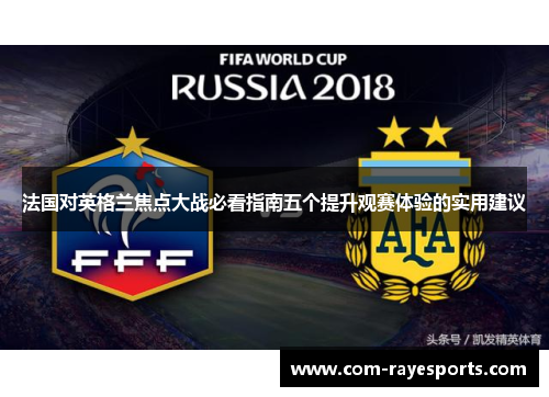 法国对英格兰焦点大战必看指南五个提升观赛体验的实用建议 法国对英格兰焦点大战必看指南五个提升观赛体验的实用建议