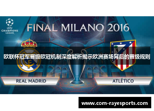 欧联杯冠军晋级欧冠机制深度解析揭示欧洲赛场背后的晋级规则 欧联杯冠军晋级欧冠机制深度解析揭示欧洲赛场背后的晋级规则