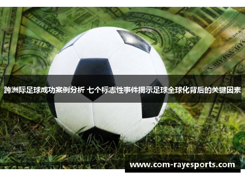 跨洲际足球成功案例分析 七个标志性事件揭示足球全球化背后的关键因素 跨洲际足球成功案例分析 七个标志性事件揭示足球全球化背后的关键因素