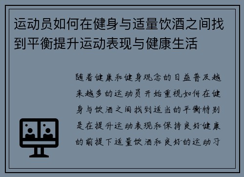 运动员如何在健身与适量饮酒之间找到平衡提升运动表现与健康生活 运动员如何在健身与适量饮酒之间找到平衡提升运动表现与健康生活