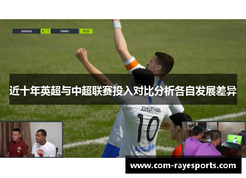 近十年英超与中超联赛投入对比分析各自发展差异 近十年英超与中超联赛投入对比分析各自发展差异