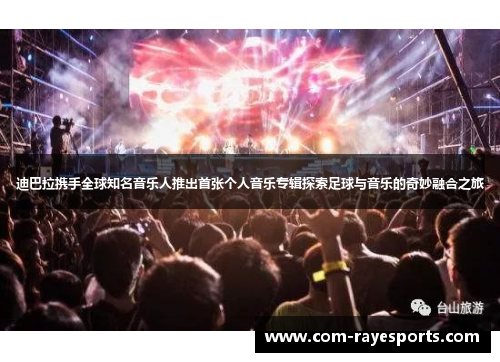 迪巴拉携手全球知名音乐人推出首张个人音乐专辑探索足球与音乐的奇妙融合之旅 迪巴拉携手全球知名音乐人推出首张个人音乐专辑探索足球与音乐的奇妙融合之旅