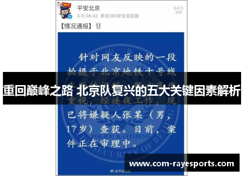 重回巅峰之路 北京队复兴的五大关键因素解析 重回巅峰之路 北京队复兴的五大关键因素解析