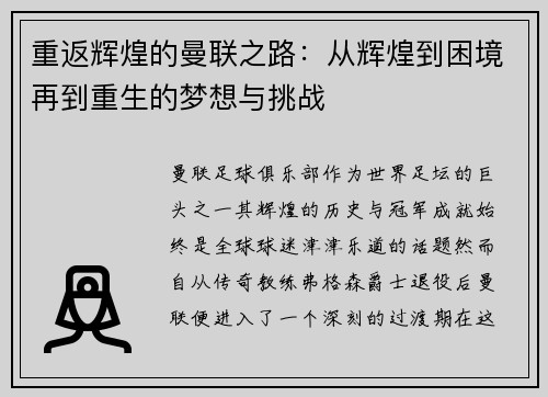重返辉煌的曼联之路:从辉煌到困境再到重生的梦想与挑战 重返辉煌的曼联之路:从辉煌到困境再到重生的梦想与挑战