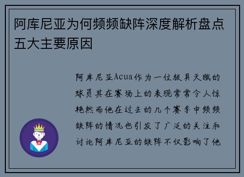 阿库尼亚为何频频缺阵深度解析盘点五大主要原因 阿库尼亚为何频频缺阵深度解析盘点五大主要原因