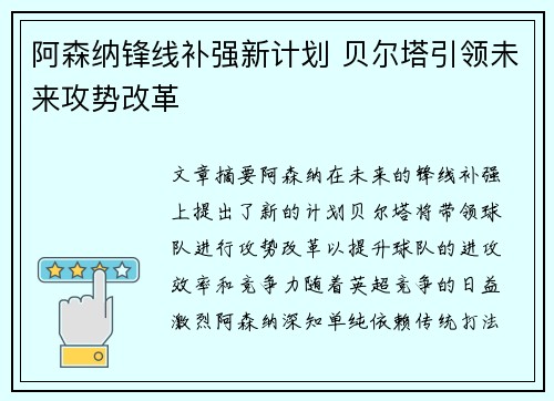 阿森纳锋线补强新计划 贝尔塔引领未来攻势改革 阿森纳锋线补强新计划 贝尔塔引领未来攻势改革