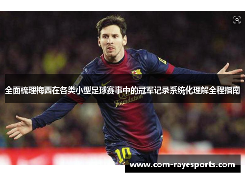 全面梳理梅西在各类小型足球赛事中的冠军记录系统化理解全程指南 全面梳理梅西在各类小型足球赛事中的冠军记录系统化理解全程指南