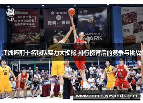 澳洲杯前十名球队实力大揭秘 排行榜背后的竞争与挑战 澳洲杯前十名球队实力大揭秘 排行榜背后的竞争与挑战