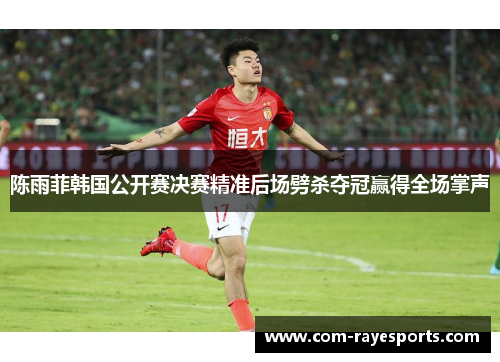 陈雨菲韩国公开赛决赛精准后场劈杀夺冠赢得全场掌声