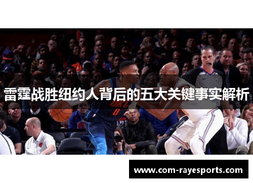 雷霆战胜纽约人背后的五大关键事实解析