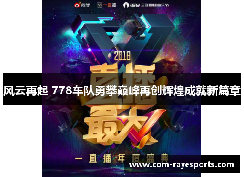 风云再起 778车队勇攀巅峰再创辉煌成就新篇章