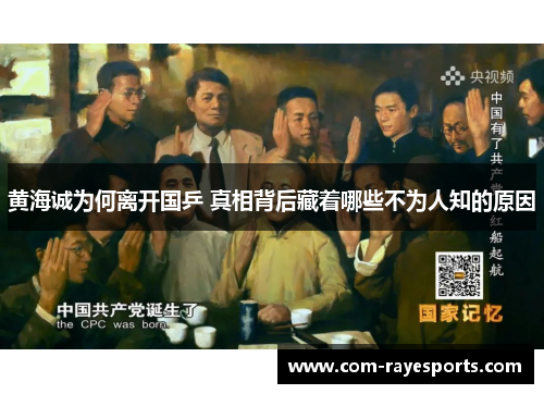 黄海诚为何离开国乒 真相背后藏着哪些不为人知的原因