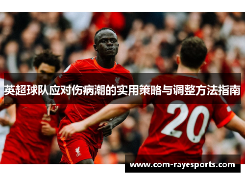 英超球队应对伤病潮的实用策略与调整方法指南 英超球队应对伤病潮的实用策略与调整方法指南