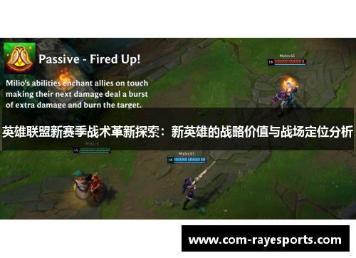 英雄联盟新赛季战术革新探索:新英雄的战略价值与战场定位分析 英雄联盟新赛季战术革新探索:新英雄的战略价值与战场定位分析