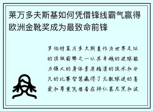 莱万多夫斯基如何凭借锋线霸气赢得欧洲金靴奖成为最致命前锋