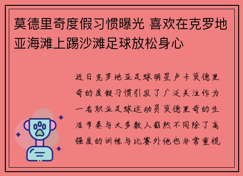 莫德里奇度假习惯曝光 喜欢在克罗地亚海滩上踢沙滩足球放松身心