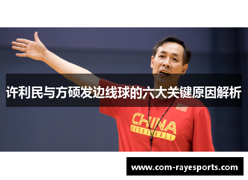 许利民与方硕发边线球的六大关键原因解析 许利民与方硕发边线球的六大关键原因解析