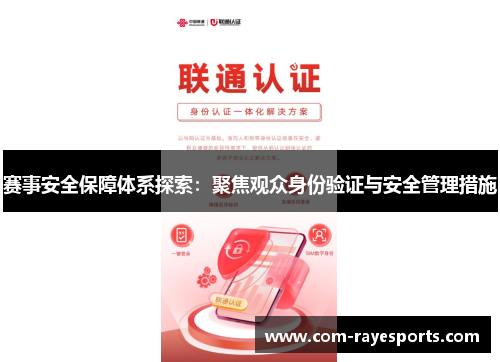 赛事安全保障体系探索:聚焦观众身份验证与安全管理措施 赛事安全保障体系探索:聚焦观众身份验证与安全管理措施