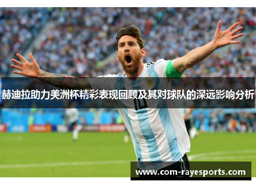 赫迪拉助力美洲杯精彩表现回顾及其对球队的深远影响分析 赫迪拉助力美洲杯精彩表现回顾及其对球队的深远影响分析