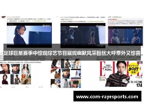 足球巨星赛季中惊现综艺节目展现幽默风采粉丝大呼意外又惊喜 足球巨星赛季中惊现综艺节目展现幽默风采粉丝大呼意外又惊喜