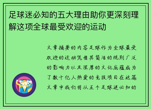 足球迷必知的五大理由助你更深刻理解这项全球最受欢迎的运动