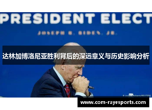 达林加博洛尼亚胜利背后的深远意义与历史影响分析 达林加博洛尼亚胜利背后的深远意义与历史影响分析