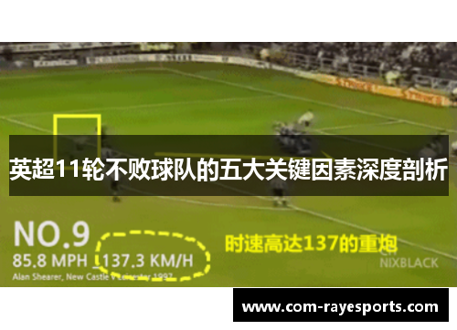 英超11轮不败球队的五大关键因素深度剖析