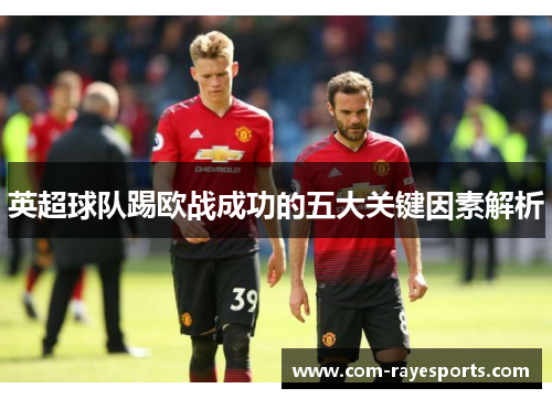 英超球队踢欧战成功的五大关键因素解析 英超球队踢欧战成功的五大关键因素解析