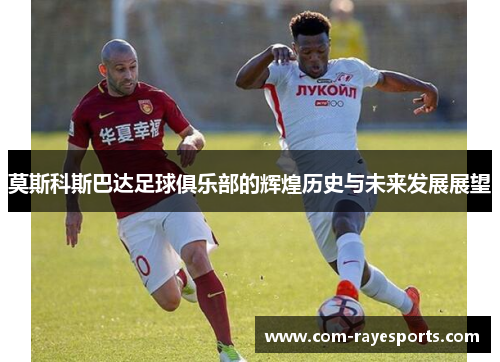 莫斯科斯巴达足球俱乐部的辉煌历史与未来发展展望