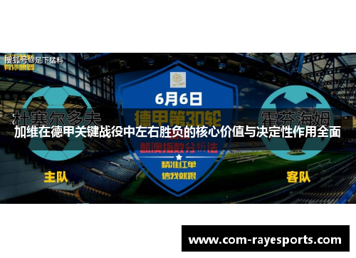 加维在德甲关键战役中左右胜负的核心价值与决定性作用全面