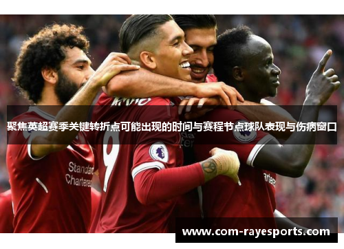 聚焦英超赛季关键转折点可能出现的时间与赛程节点球队表现与伤病窗口