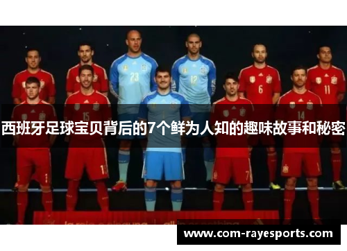 西班牙足球宝贝背后的7个鲜为人知的趣味故事和秘密