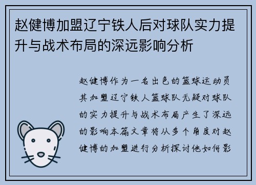 赵健博加盟辽宁铁人后对球队实力提升与战术布局的深远影响分析 赵健博加盟辽宁铁人后对球队实力提升与战术布局的深远影响分析