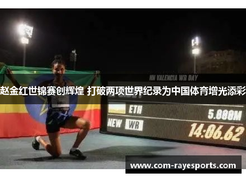 赵金红世锦赛创辉煌 打破两项世界纪录为中国体育增光添彩 赵金红世锦赛创辉煌 打破两项世界纪录为中国体育增光添彩