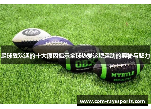 足球受欢迎的十大原因揭示全球热爱这项运动的奥秘与魅力 足球受欢迎的十大原因揭示全球热爱这项运动的奥秘与魅力