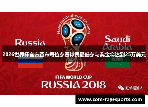2026世界杯官方宣布每位参赛球员最低参与奖金将达到25万美元 2026世界杯官方宣布每位参赛球员最低参与奖金将达到25万美元