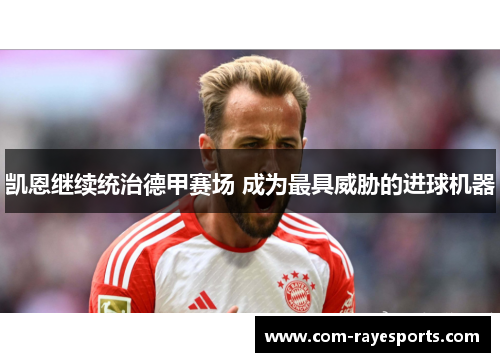 凯恩继续统治德甲赛场 成为最具威胁的进球机器