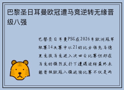 巴黎圣日耳曼欧冠遭马竞逆转无缘晋级八强